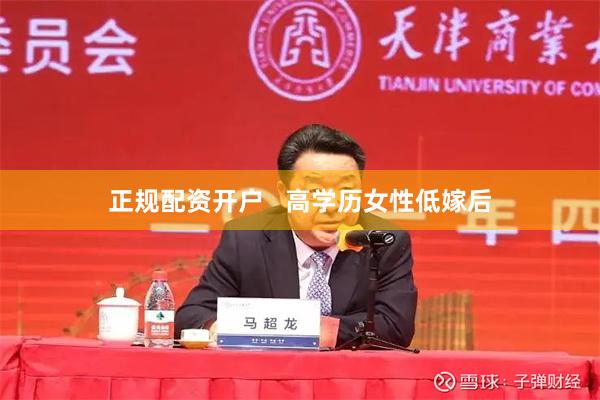 正规配资开户   高学历女性低嫁后