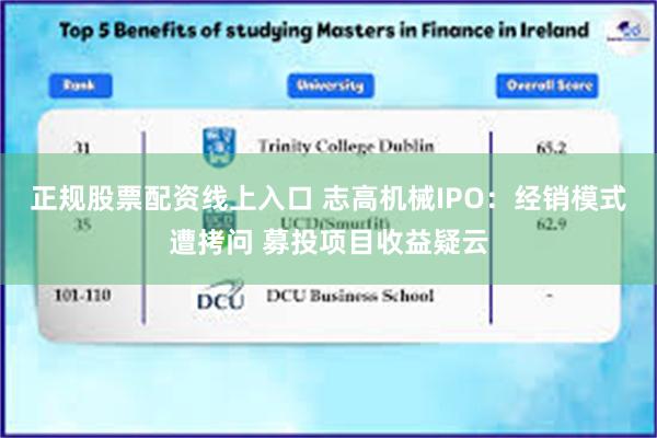 正规股票配资线上入口 志高机械IPO：经销模式遭拷问 募投项目收益疑云
