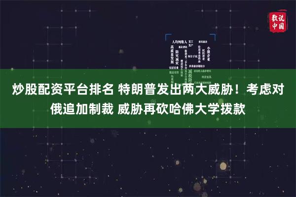 炒股配资平台排名 特朗普发出两大威胁！考虑对俄追加制裁 威胁再砍哈佛大学拨款