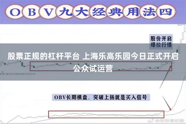 股票正规的杠杆平台 上海乐高乐园今日正式开启公众试运营